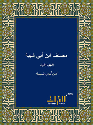 cover image of الكتاب المصنف في الأحاديث والآثار. الجزء الأول